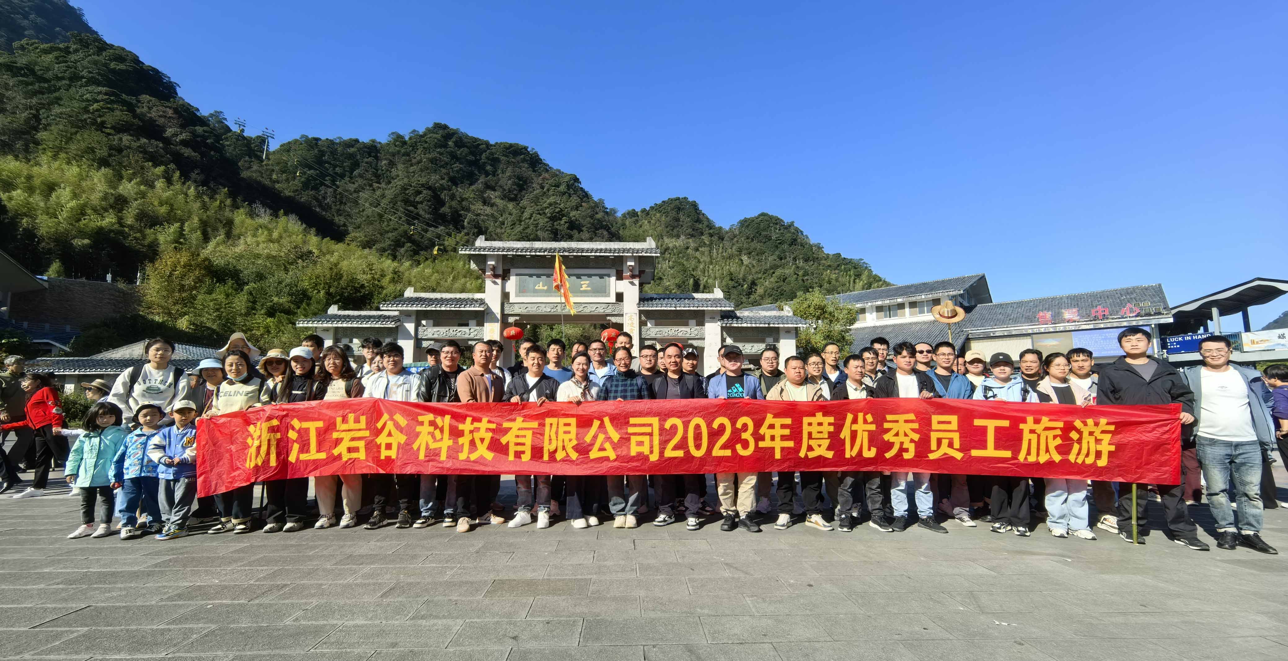巖谷科技2023年度優(yōu)秀員工望仙谷三清山旅游圓滿落幕